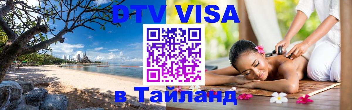 ДТВ VISA Тайланд для фрилансеров 