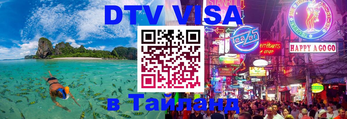 Купить DTV визу в Таиланд Куала-Лумпур 